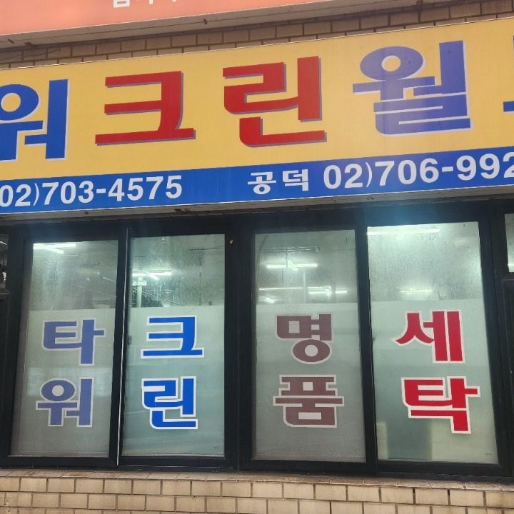 타워크린월드