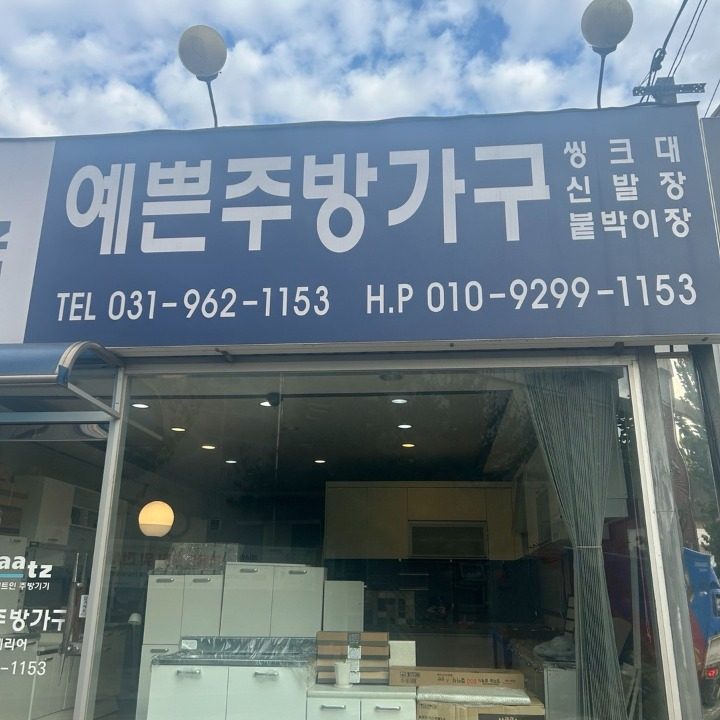 예쁜주방가구