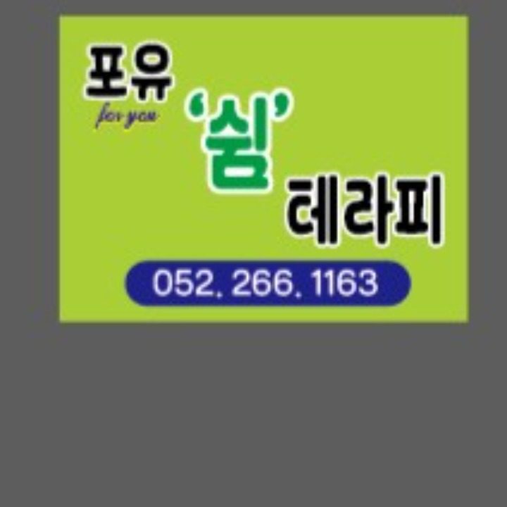 포유'쉼'테라피