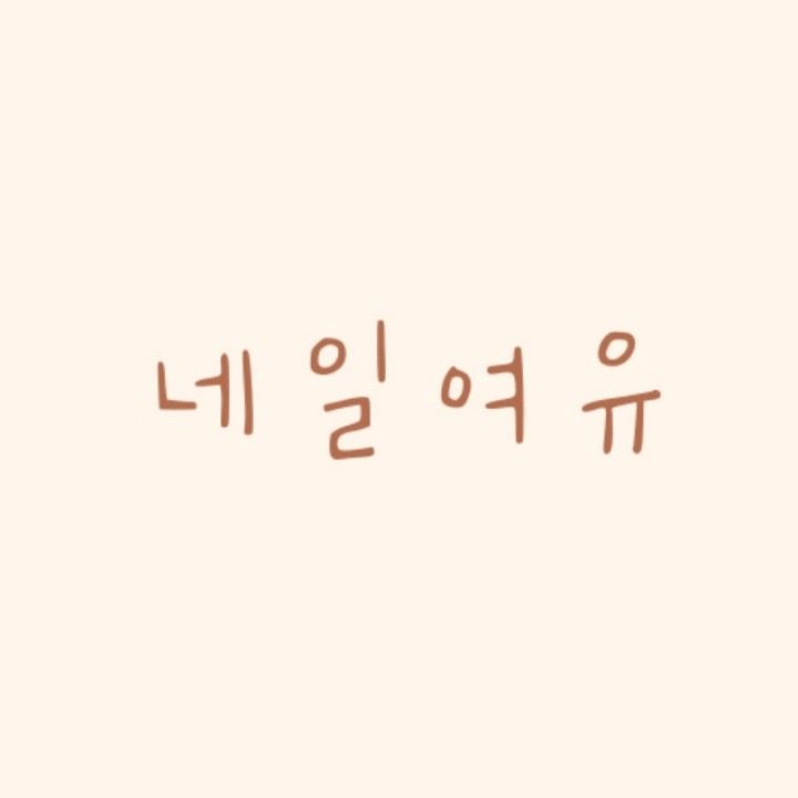 네일여유