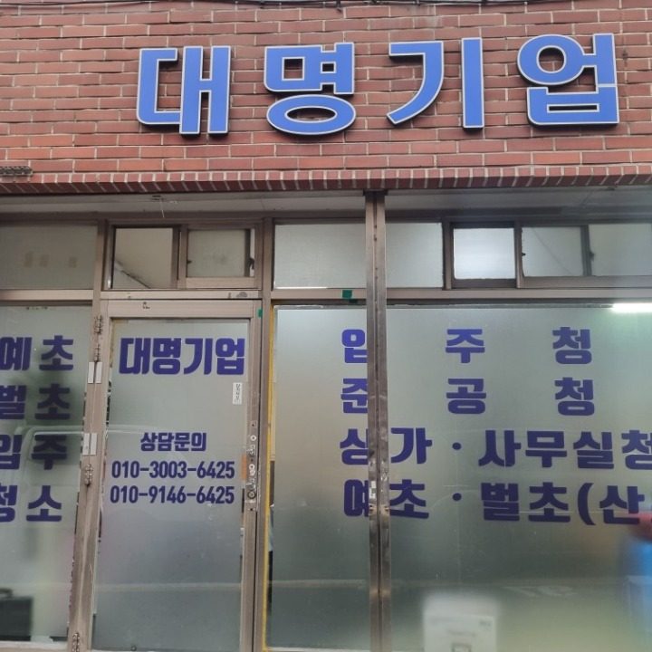 대명기업