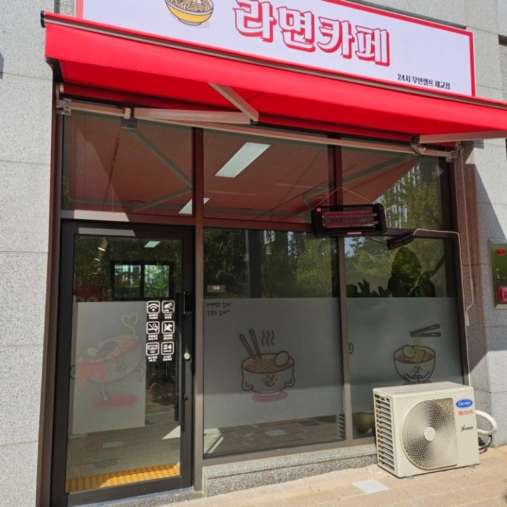 세교라면카페