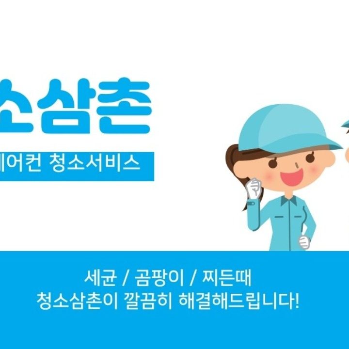 청소삼촌 홈케어서비스