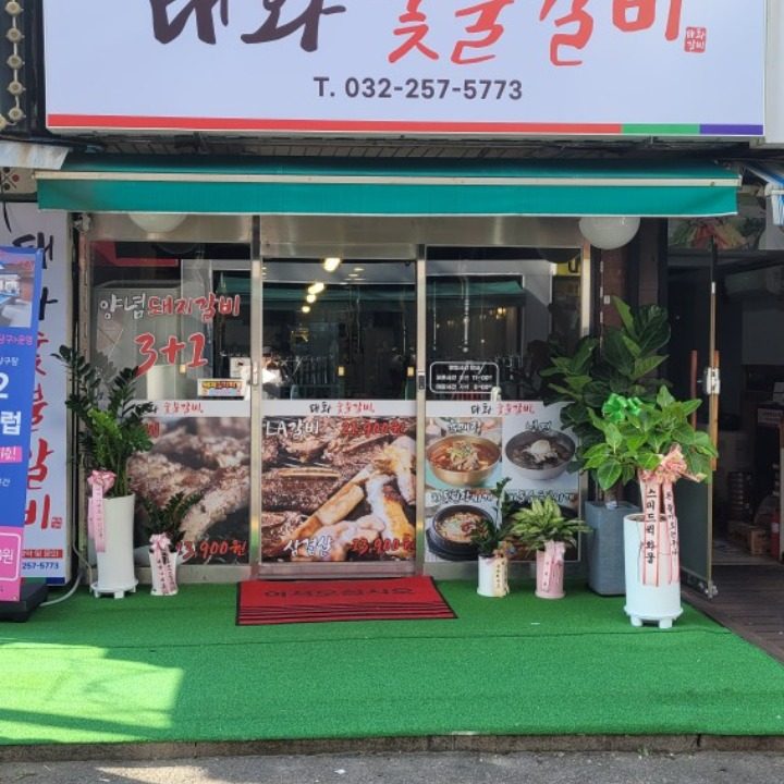 태화숯불갈비