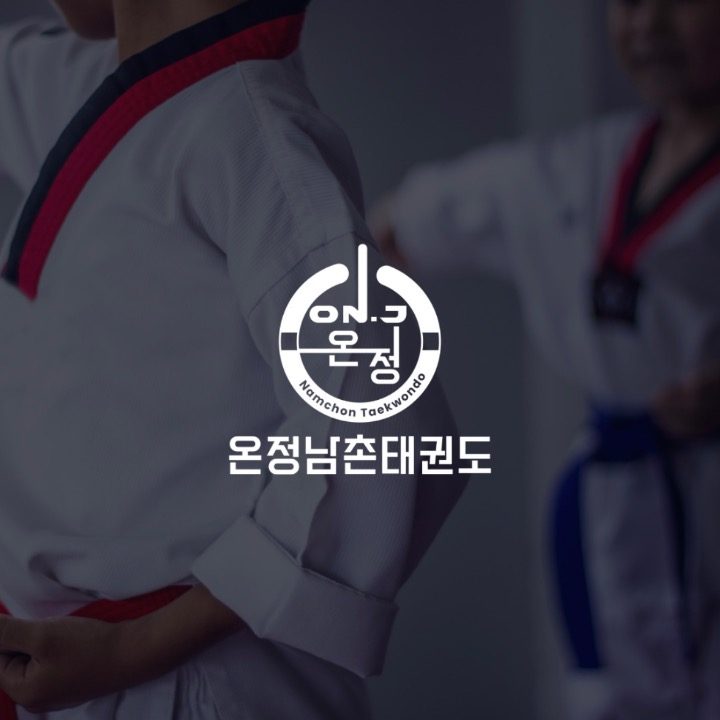 남촌동 온정남촌태권도장