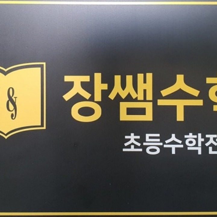 장쌤수학