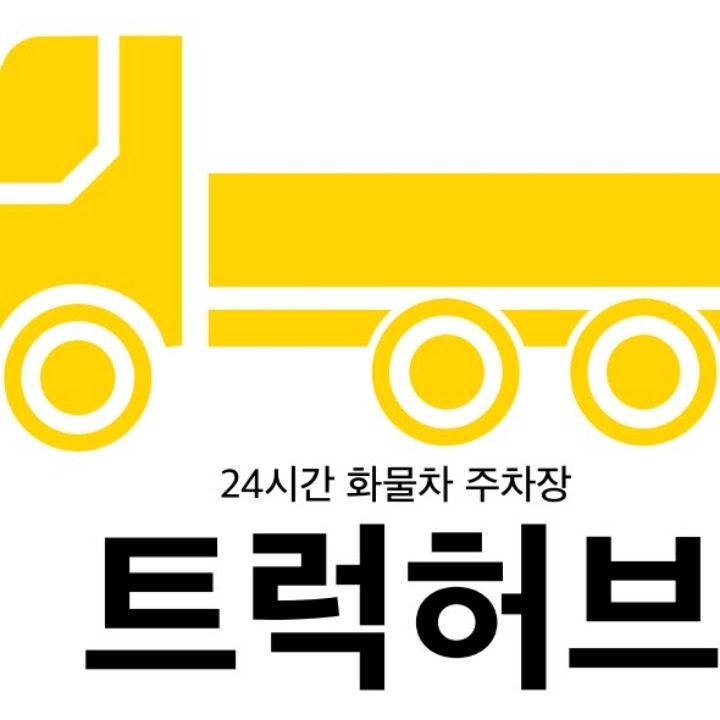 24시간 화물차 주차장 트럭허브