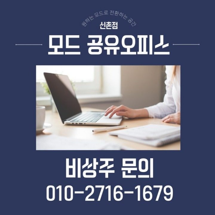 신촌 공유오피스 모드 소호사무실