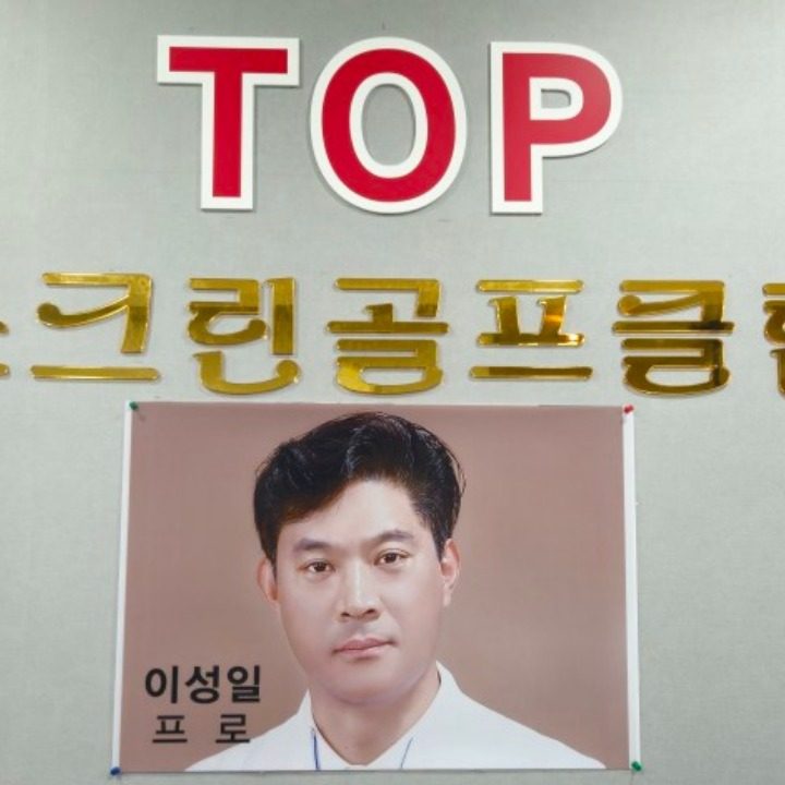 탑(TOP)스크린골프클럽