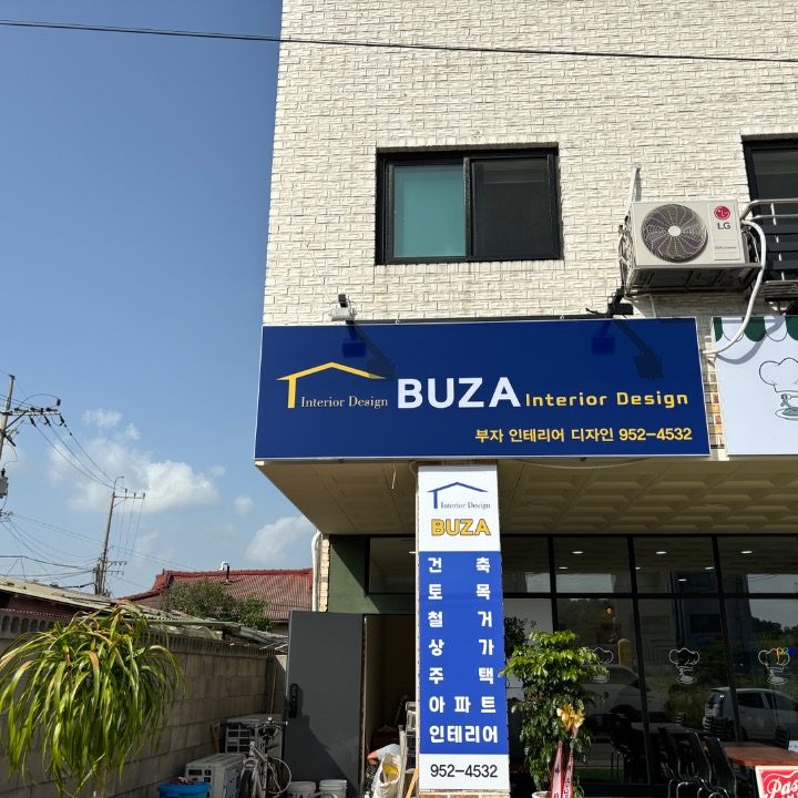 부자인테리어