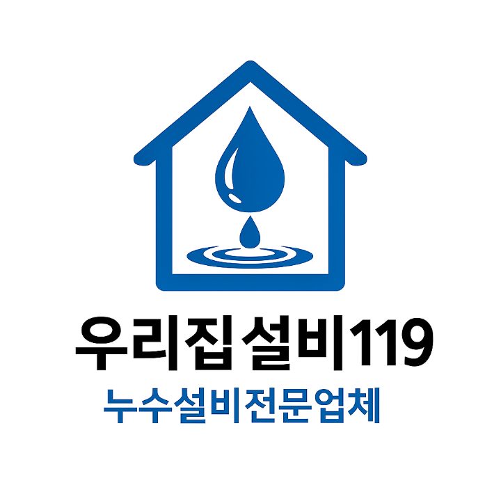 우리집누수설비119