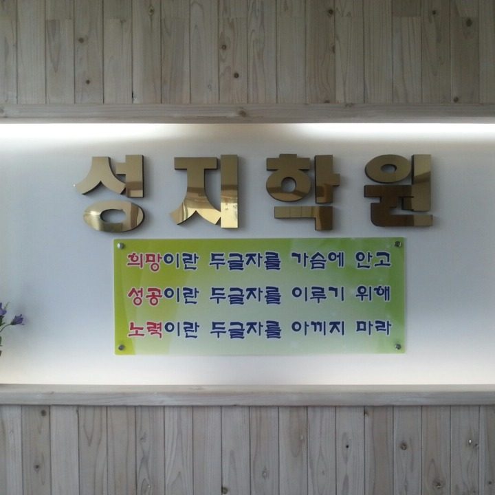 성지학원