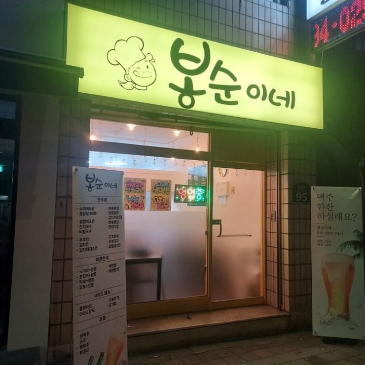 봉순이네