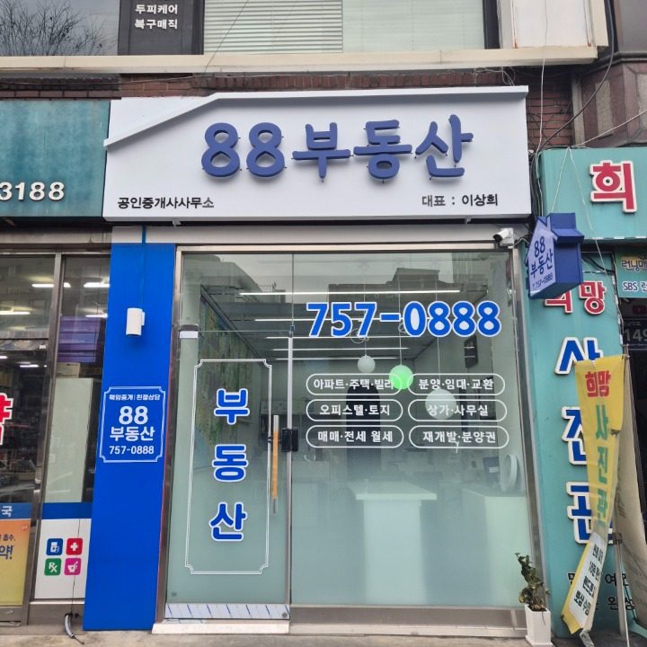 88부동산공인중개사사무소