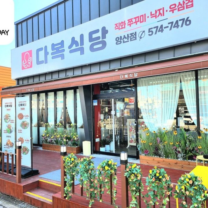 다복식당 양산점