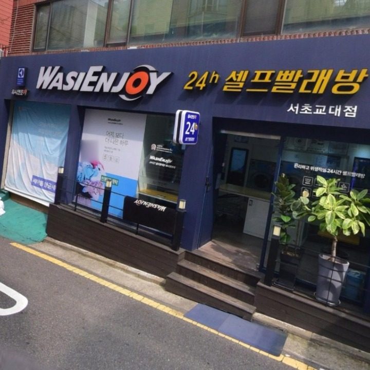 워시엔조이 서초교대점