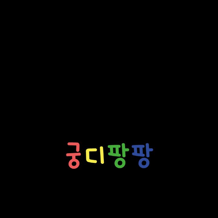 궁디팡팡