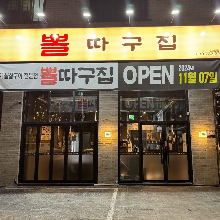 뽈따구집