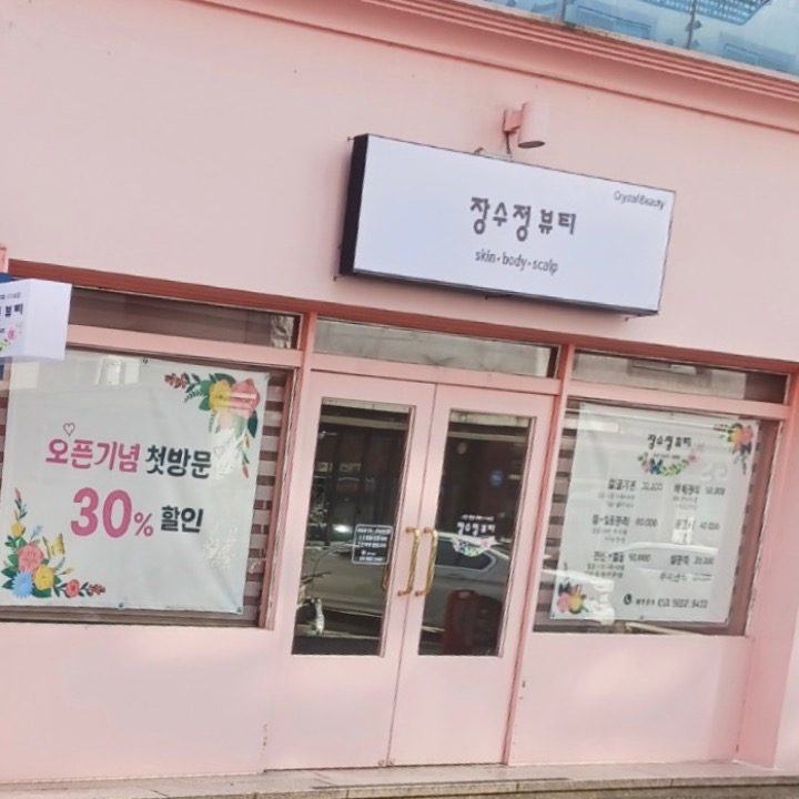 장수정뷰티샵