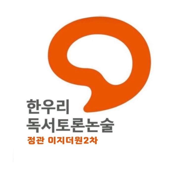 한우리 독서논술 이지2차점