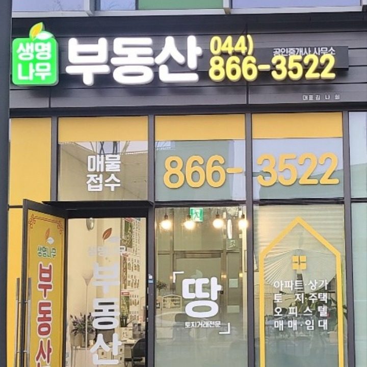 생명나무공인중개사사무소
