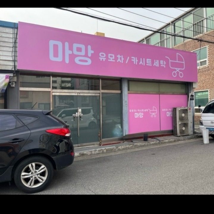 카시트유모차 세탁 마망