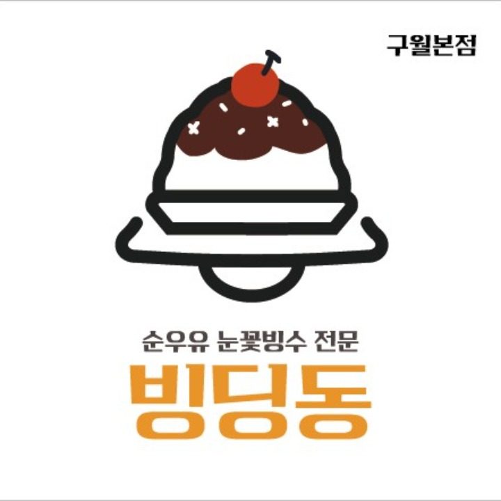 빙딩동