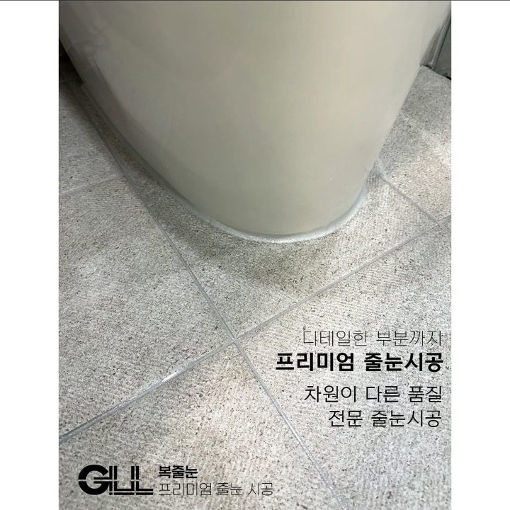 복줄눈