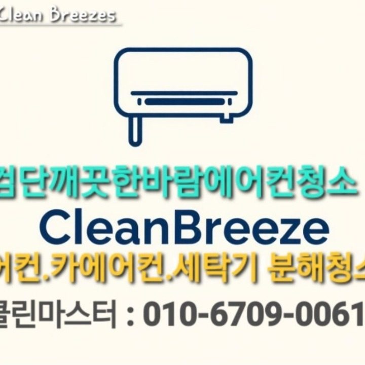 검단 깨끗한바람 에어컨청소