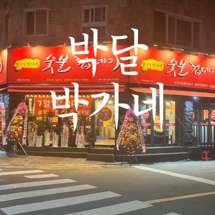 박달 박가네 숯불껍데기