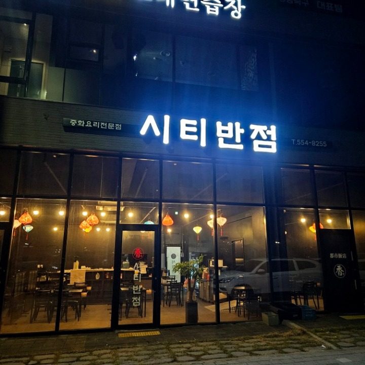시티반점