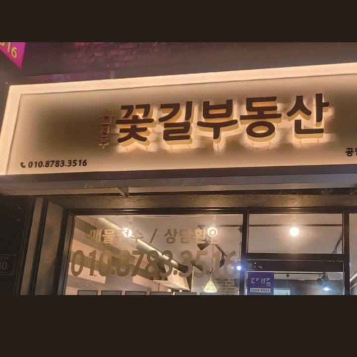 진주꽃길부동산공인중개사사무소