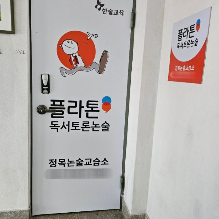 플라톤독서토론논술 정목논술교습소