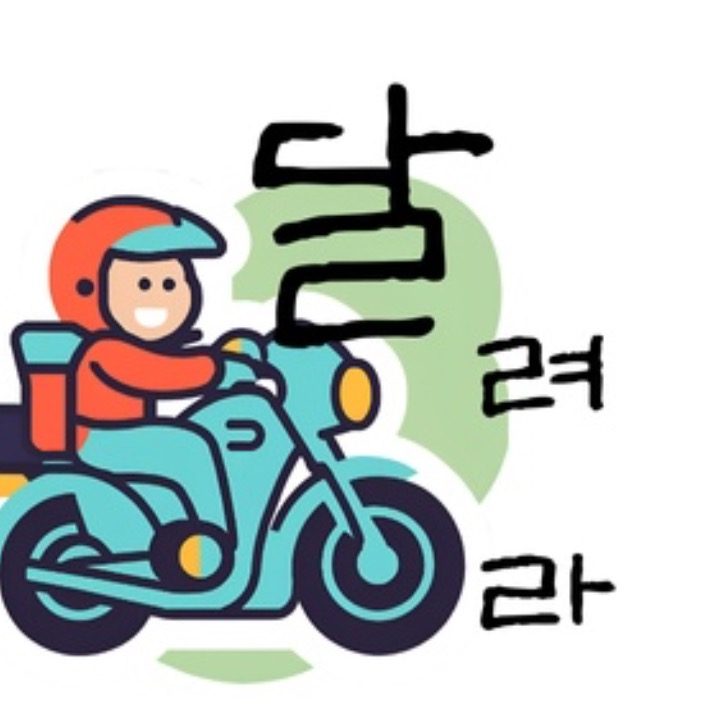 달려라 쿠팡플러스