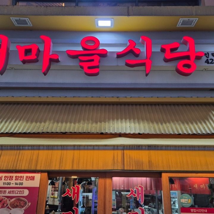 새마을식당