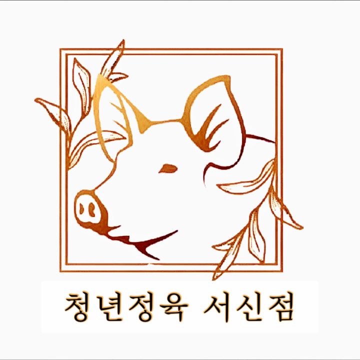 청년정육점