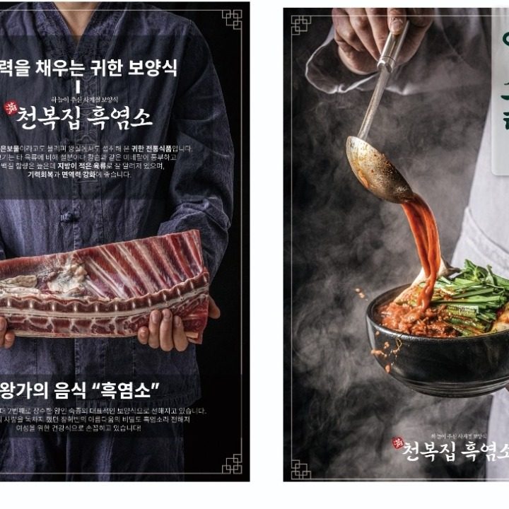 천복집 흑염소