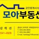 모아부동산공인중개사사무소