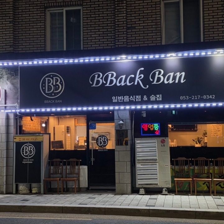 빽반