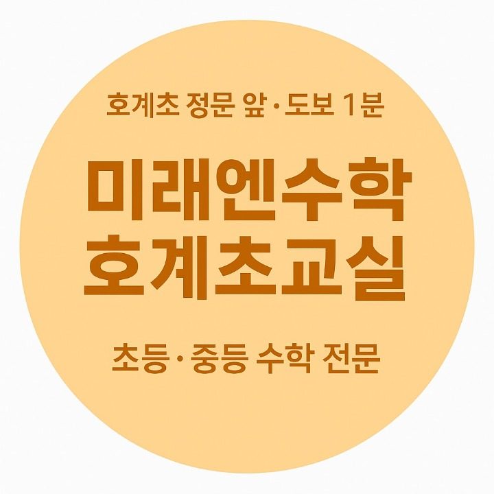 미래엔수학독서전문학원