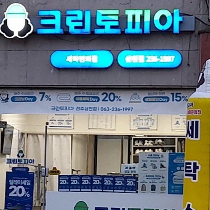 크린토피아 전주삼천점