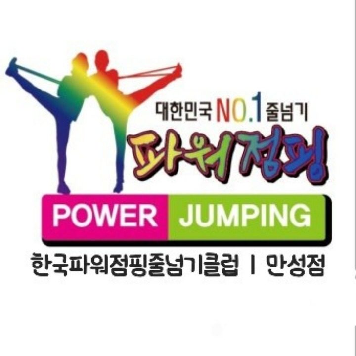 파워점��핑 줄넘기