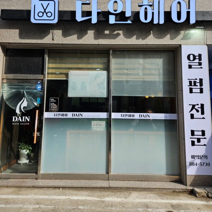 다인헤어