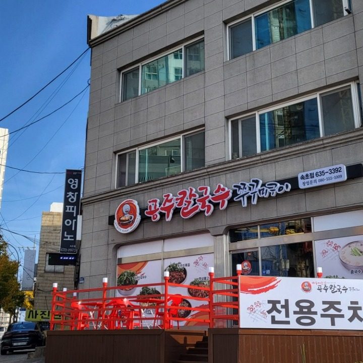 공주칼국수쭈꾸미구이