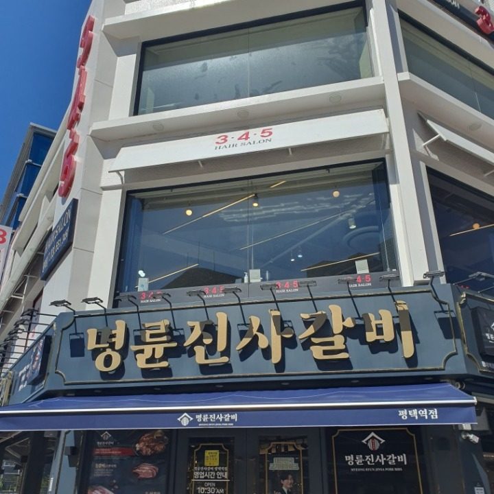 명륜진사갈비 평택역점