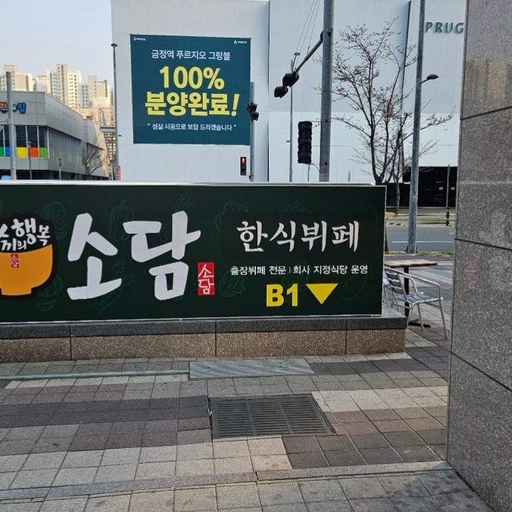 데시앙소담한식뷔페