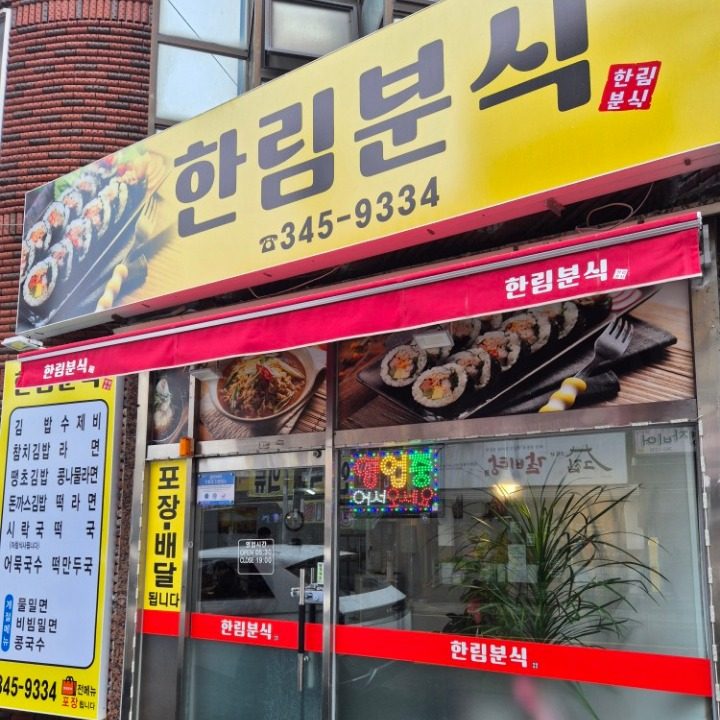 한림분식