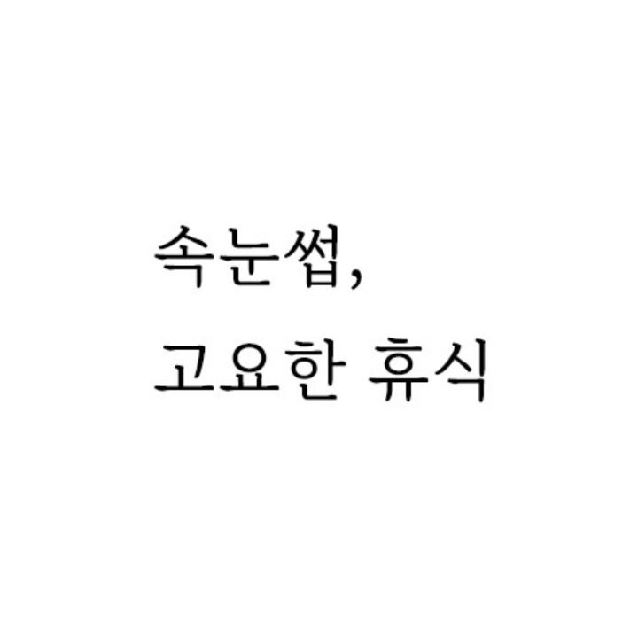 속눈썹 고요한 휴식