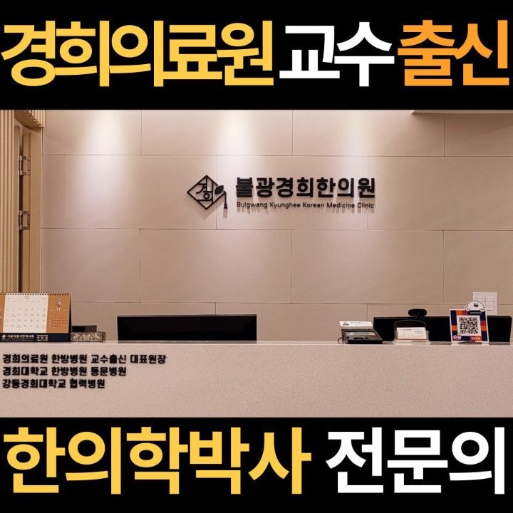 불광경희한의원
