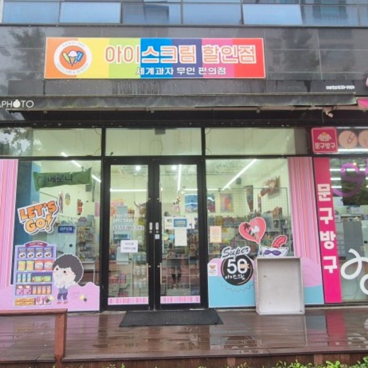 아이스크림할인점 동면 장학리